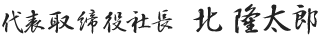 代表取締役社長　北隆太郎